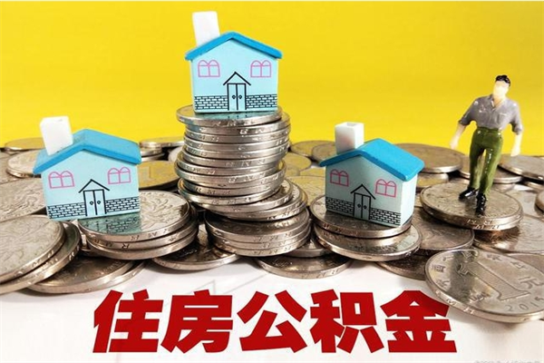 永州房公积金取出（取住房公积金步骤）