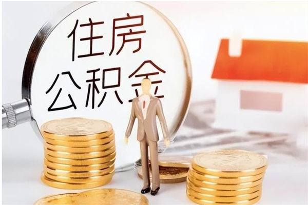永州离职后怎么提出公积金（离职了如何提取住房公积金里的钱）