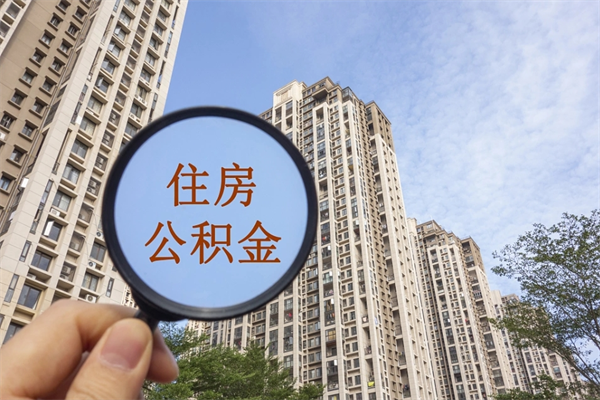 永州公积金当天取出（公积金当天取当天能到账吗）