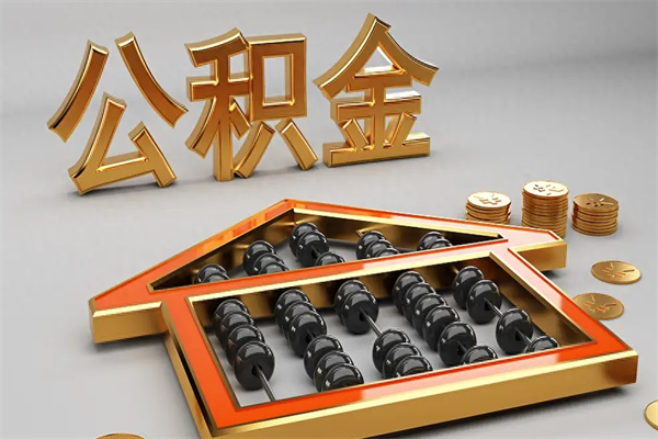 永州公积金代取是怎么操作的（代取公积金流程）