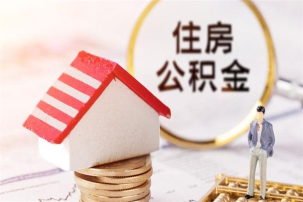 永州公积金离职怎么帮取（住房公积金离职怎么提取钱）