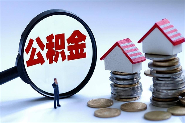 永州公积金想取出来零花（公积金提取零元）