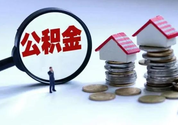永州离开如何提出公积金（离开原城市公积金怎么办）