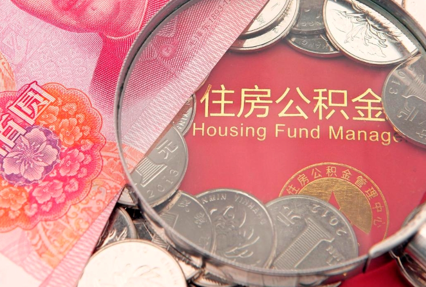 永州公积金取的条件（2020年取住房公积金需要什么手续）